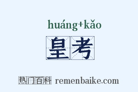 皇考是什么意思的图片